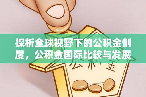 鄢陵探析全球视野下的公积金制度，公积金国际比较与发展趋势