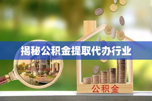 鄢陵揭秘公积金提取代办行业