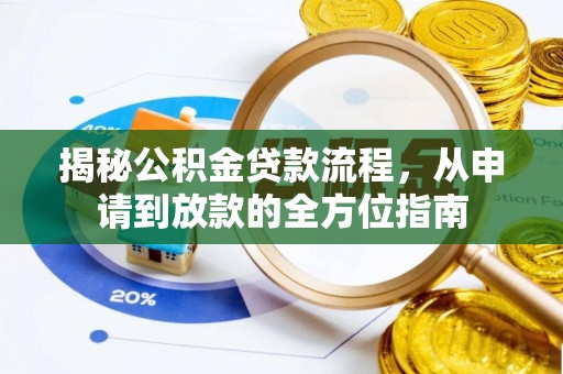 鄢陵揭秘公积金贷款流程，从申请到放款的全方位指南