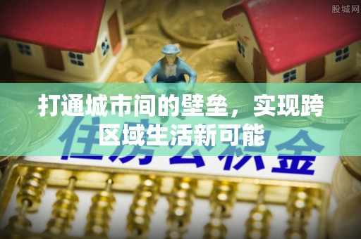 鄢陵打通城市间的壁垒，实现跨区域生活新可能