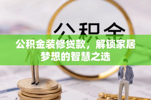 鄢陵公积金装修贷款，解锁家居梦想的智慧之选