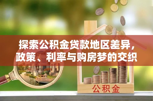 鄢陵探索公积金贷款地区差异，政策、利率与购房梦的交织