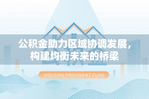 鄢陵公积金助力区域协调发展，构建均衡未来的桥梁