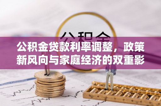 鄢陵公积金贷款利率调整，政策新风向与家庭经济的双重影响