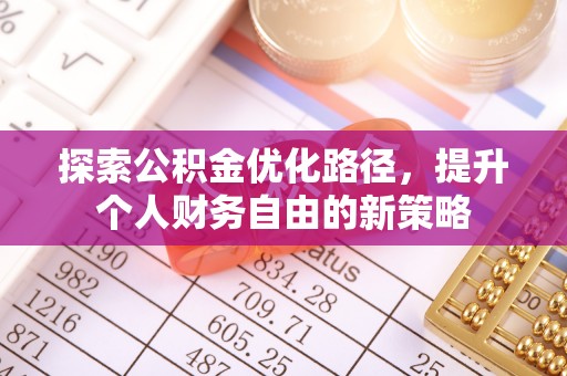 鄢陵探索公积金优化路径，提升个人财务自由的新策略