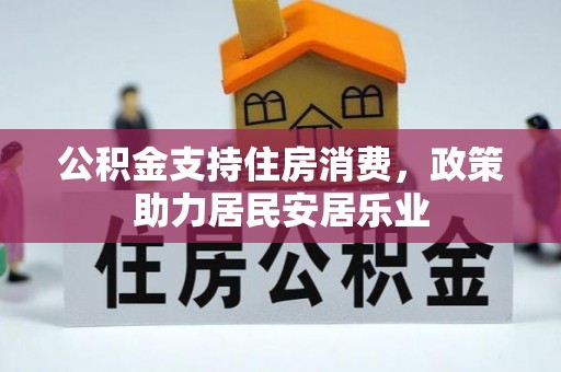 鄢陵公积金支持住房消费，政策助力居民安居乐业