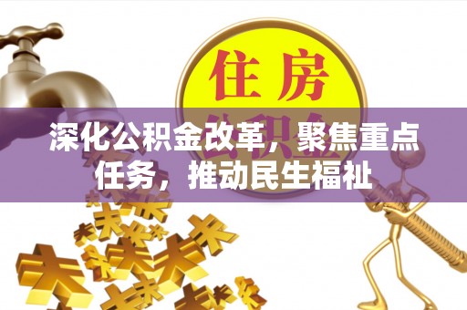 鄢陵深化公积金改革，聚焦重点任务，推动民生福祉