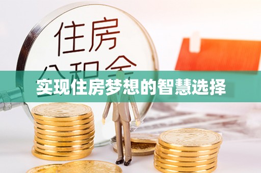 鄢陵实现住房梦想的智慧选择