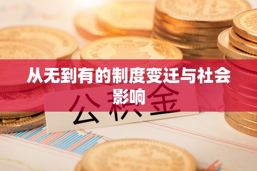 鄢陵从无到有的制度变迁与社会影响