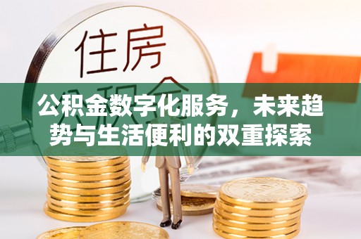 鄢陵公积金数字化服务，未来趋势与生活便利的双重探索