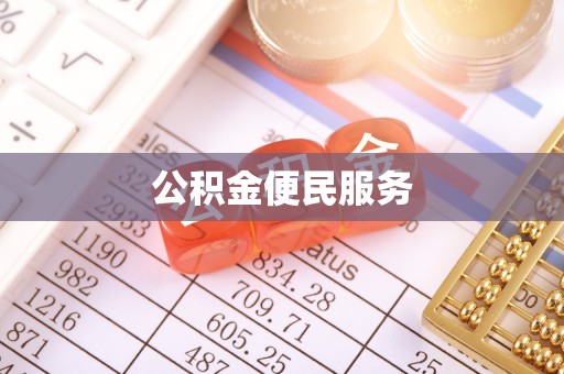 鄢陵公积金便民服务