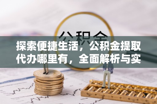 鄢陵探索便捷生活，公积金提取代办哪里有，全面解析与实用指南