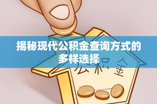 鄢陵揭秘现代公积金查询方式的多样选择