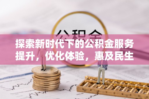 鄢陵探索新时代下的公积金服务提升，优化体验，惠及民生