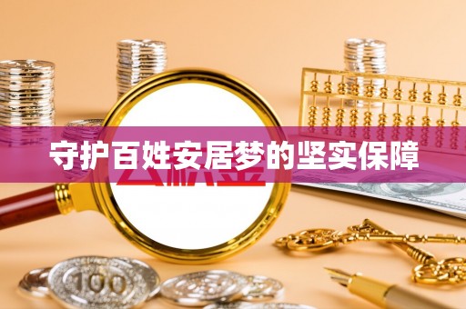 鄢陵守护百姓安居梦的坚实保障