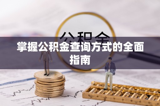 鄢陵掌握公积金查询方式的全面指南