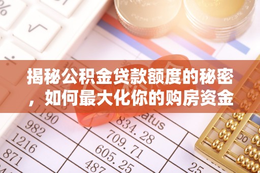 鄢陵揭秘公积金贷款额度的秘密，如何最大化你的购房资金？