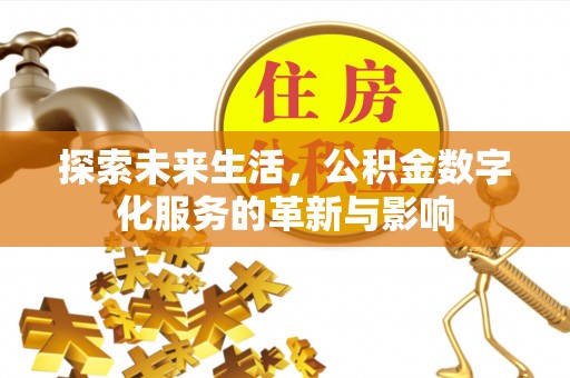 鄢陵探索未来生活，公积金数字化服务的革新与影响