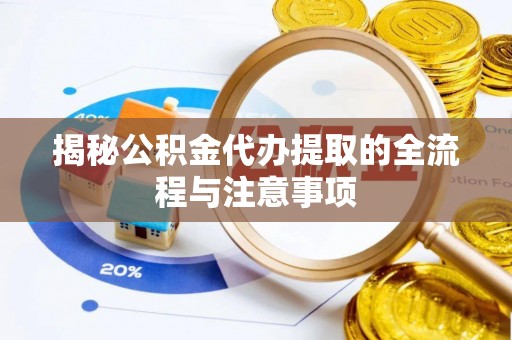 鄢陵揭秘公积金代办提取的全流程与注意事项