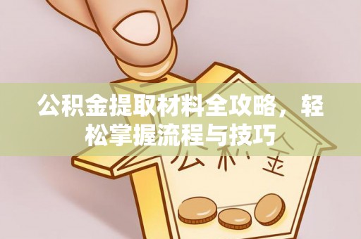 鄢陵公积金提取材料全攻略，轻松掌握流程与技巧