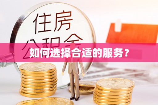 鄢陵如何选择合适的服务？