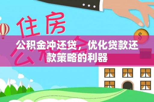鄢陵公积金冲还贷，优化贷款还款策略的利器