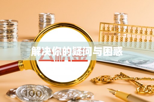 鄢陵解决你的疑问与困惑