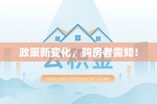 鄢陵政策新变化，购房者需知！