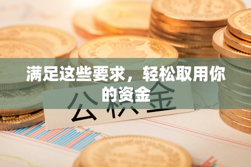 鄢陵满足这些要求，轻松取用你的资金