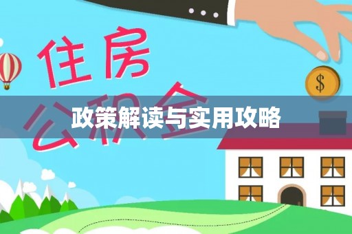 鄢陵政策解读与实用攻略