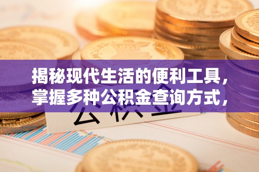 鄢陵揭秘现代生活的便利工具，掌握多种公积金查询方式，让财富管理更轻松