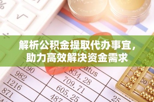 鄢陵解析公积金提取代办事宜，助力高效解决资金需求