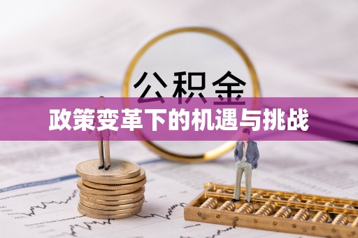 鄢陵政策变革下的机遇与挑战