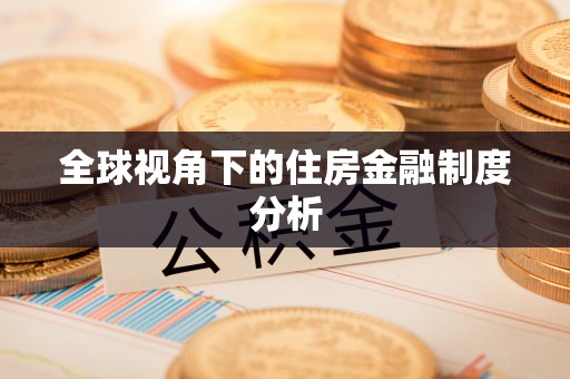 鄢陵全球视角下的住房金融制度分析