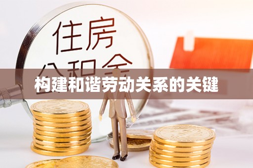 鄢陵构建和谐劳动关系的关键