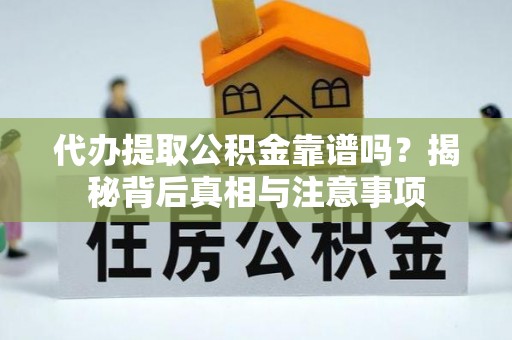 鄢陵代办提取公积金靠谱吗？揭秘背后真相与注意事项