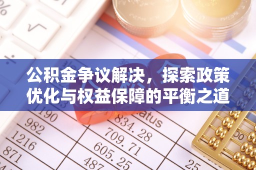 鄢陵公积金争议解决，探索政策优化与权益保障的平衡之道