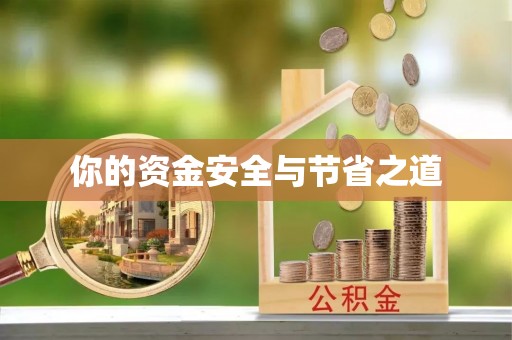 鄢陵你的资金安全与节省之道
