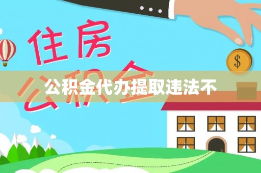 鄢陵公积金代办提取违法不