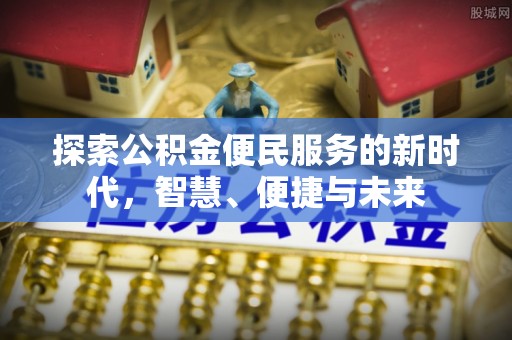 鄢陵探索公积金便民服务的新时代，智慧、便捷与未来