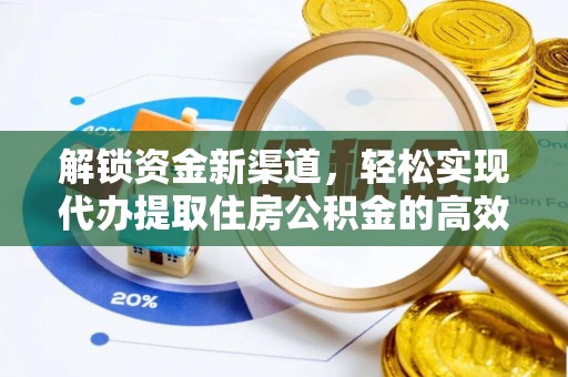 鄢陵解锁资金新渠道，轻松实现代办提取住房公积金的高效攻略