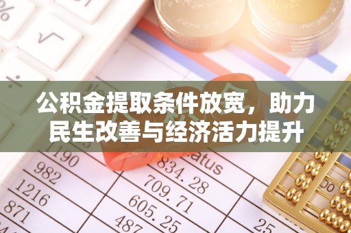 鄢陵公积金提取条件放宽，助力民生改善与经济活力提升
