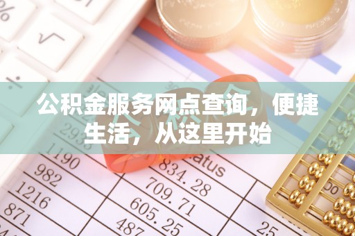 鄢陵公积金服务网点查询，便捷生活，从这里开始