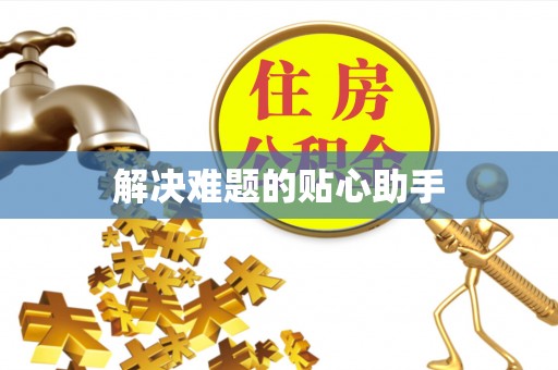 鄢陵解决难题的贴心助手