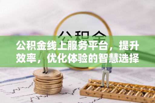 鄢陵公积金线上服务平台，提升效率，优化体验的智慧选择
