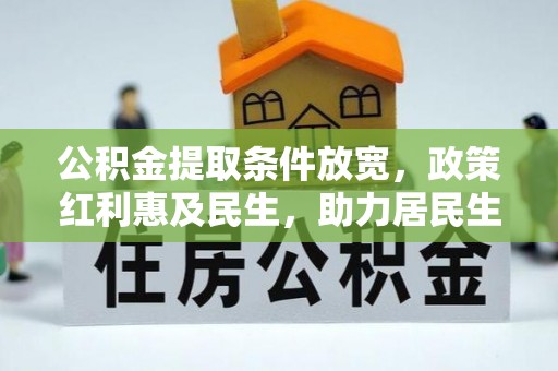 鄢陵公积金提取条件放宽，政策红利惠及民生，助力居民生活质量提升