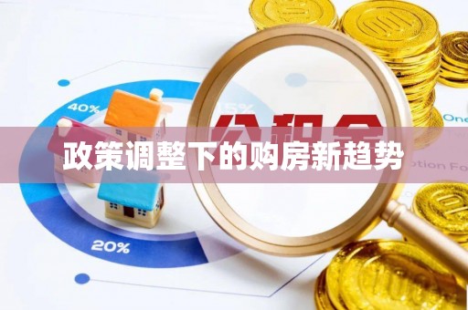 鄢陵政策调整下的购房新趋势