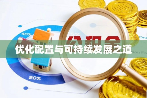 鄢陵优化配置与可持续发展之道