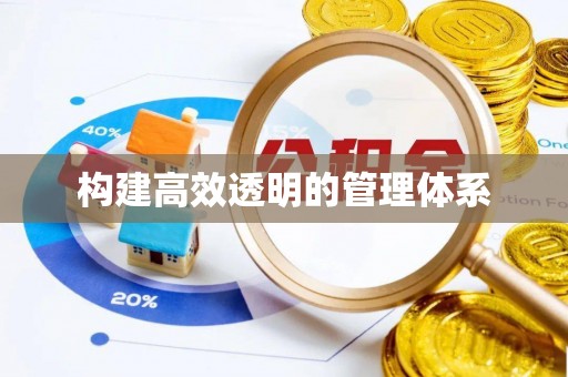 鄢陵构建高效透明的管理体系