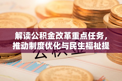 鄢陵解读公积金改革重点任务，推动制度优化与民生福祉提升